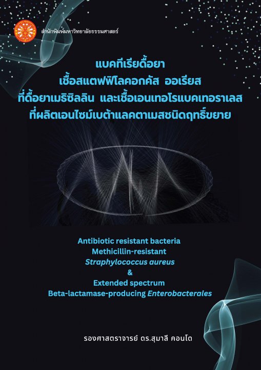 แบคทีเรียดื้อยา :เชื้อสแตฟฟิโลค็อกคัส ออเรียสที่ดื้อยาเมทิซิลลิน และเชื้อเอนเทอโรแบคเทอเรลลีสที่ผลิตเอนไซม์เบตาแลคตาเมสชนิดฤทธิ์ขยาย