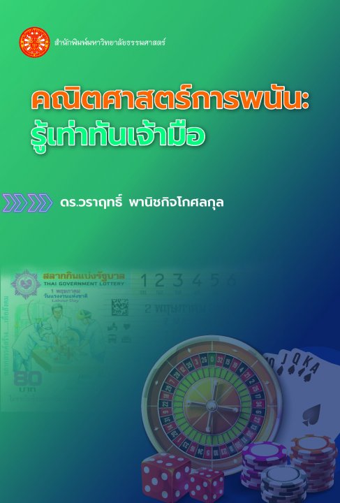 คณิตศาสตร์การพนัน :รู้เท่าทันเจ้ามือ