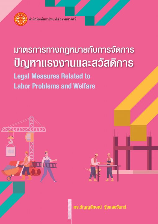 มาตรการทางกฎหมายกับการจัดการปัญหาแรงงานและสวัสดิการ