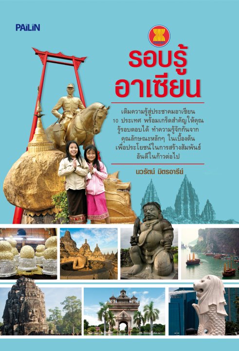 รอบรู้อาเซียน