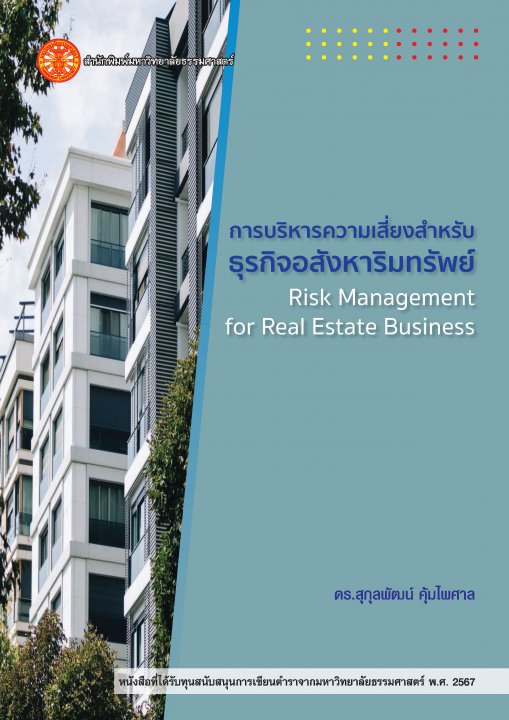 การบริหารความเสี่ยงสำหรับธุรกิจอสังหาริมทรัพย์