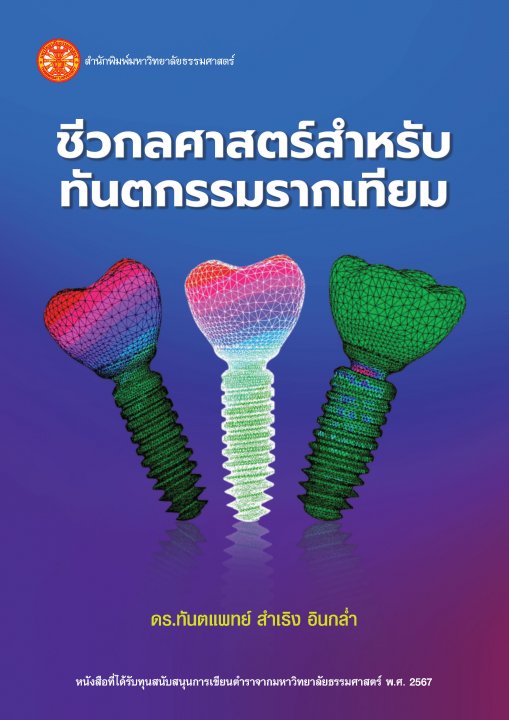 ชีวกลศาสตร์สำหรับทันตกรรมรากเทียม