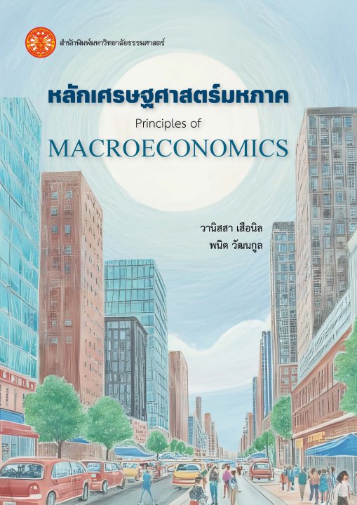 หลักเศรษฐศาสตร์มหภาค (Principles of Macroeconomics)