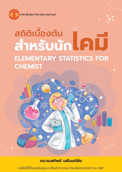 สถิติเบื้องต้นสำหรับนักเคมี (Elementary Statistics for Chemist)