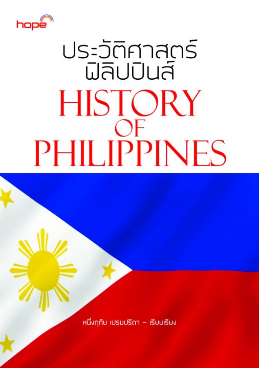 ประวัติศาสตร์ฟิลิปปินส์ (HISTORY OF PHILIPPINES)