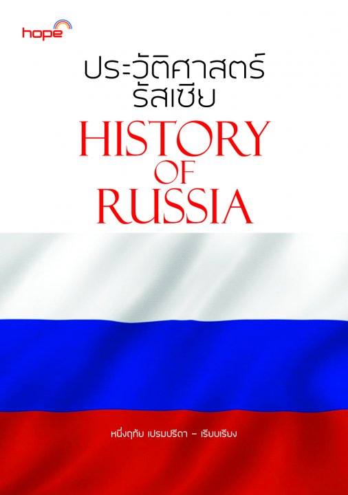 ประวัติศาสตร์รัสเซีย (HISTORY OF RUSSIA)