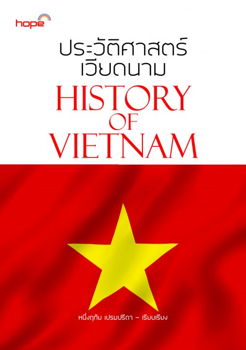 ประวัติศาสตร์เวียดนาม (HISTORY OF VIETNAM)
