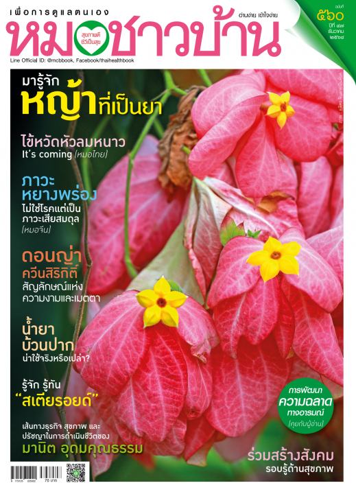 นิตยสารหมอชาวบ้าน ฉบับ 560 เดือน ธันวาคม 2568
