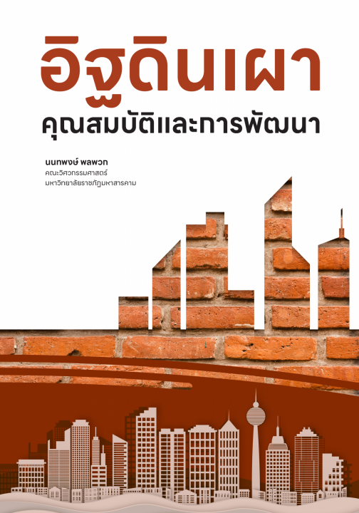 อิฐดินเผา :คุณสมบัติและการพัฒนา