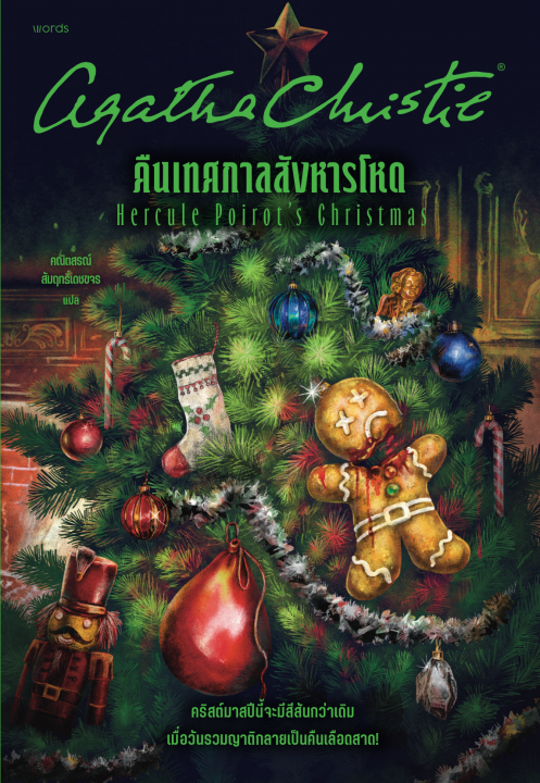 คืนเทศกาลสังหารโหด