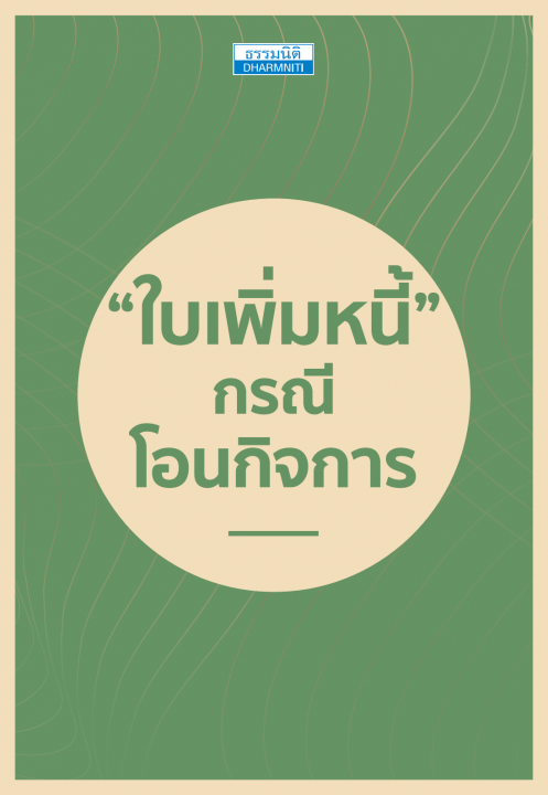 “ใบเพิ่มหนี้” กรณีโอนกิจการ