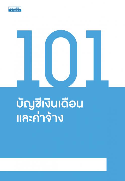 101 บัญชีเงินเดือนและค่าจ้าง