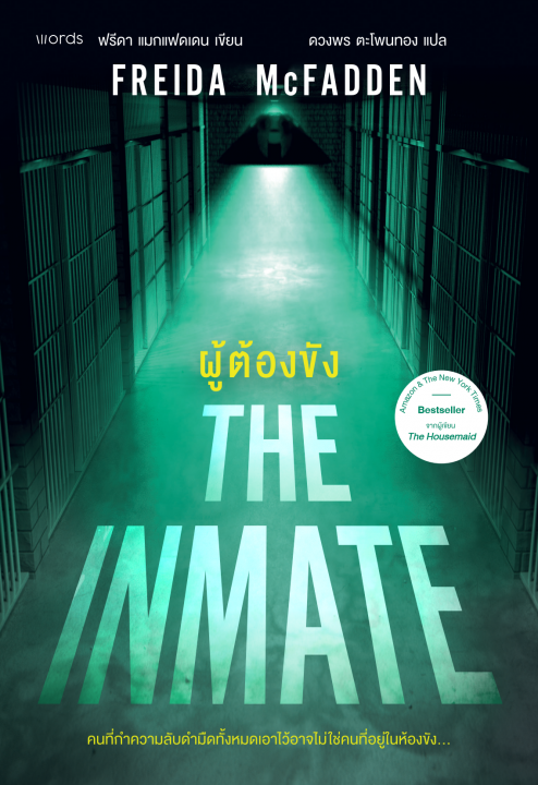 ผู้ต้องขัง (THE INMATE)