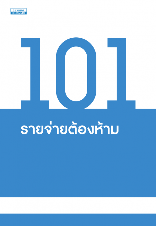 101 รายจ่ายต้องห้าม