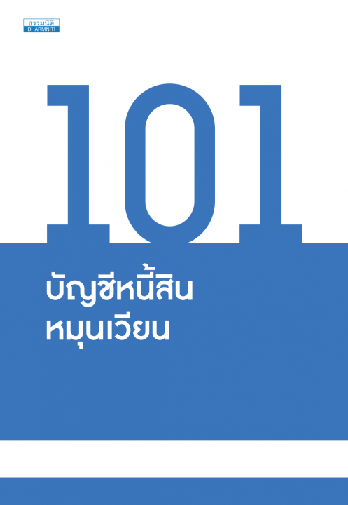 101 หนี้สินหมุนเวียน