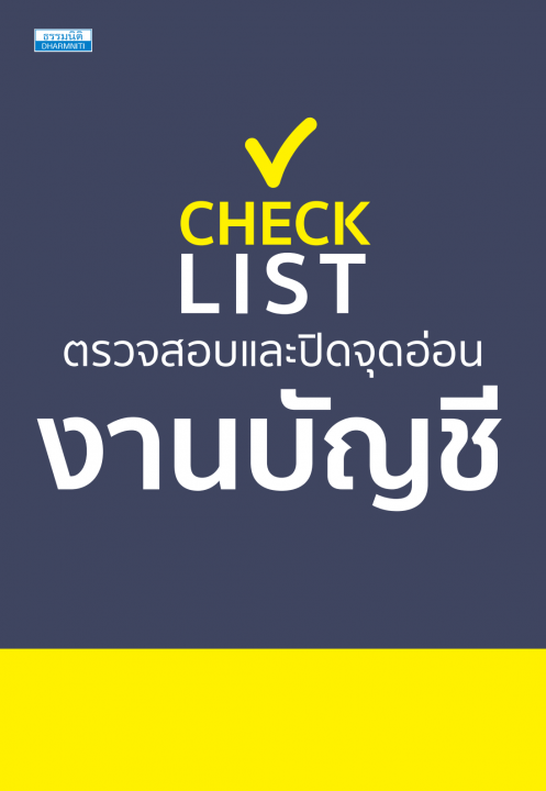 Checklist ตรวจสอบและปิดจุดอ่อนงานบัญชี