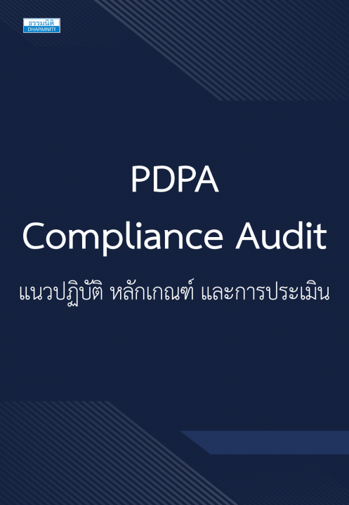 PDPA Compliance Audit แนวปฏิบัติ หลักเกณฑ์ และการประเมิน