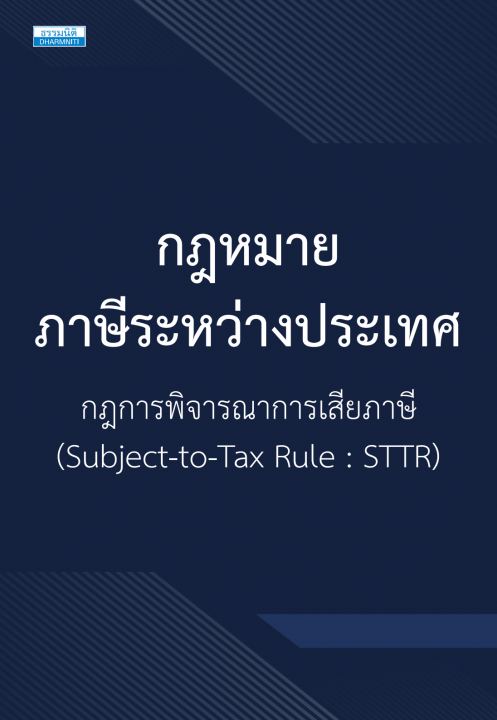 กฎหมายภาษีระหว่างประเทศ กฎการพิจารณาการเสียภาษี (Subject-to-Tax Rule: STTR)