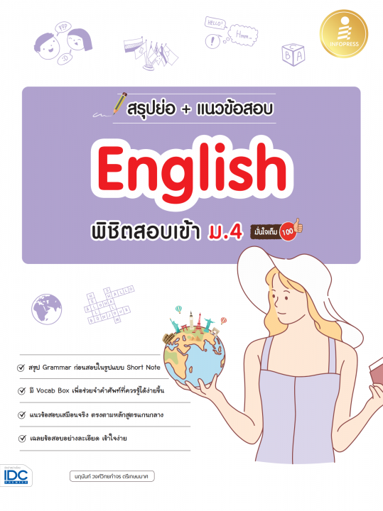 สรุปย่อ + แนวข้อสอบ ENGLISH พิชิตสอบเข้า ม.4 มั่นใจเต็ม 100