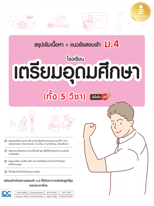 สรุปเข้มเนื้อหา + แนวข้อสอบเข้า ม.4 โรงเรียนเตรียมอุดมศึกษา (ทั้ง 5 วิชา) มั่นใจเต็ม 100
