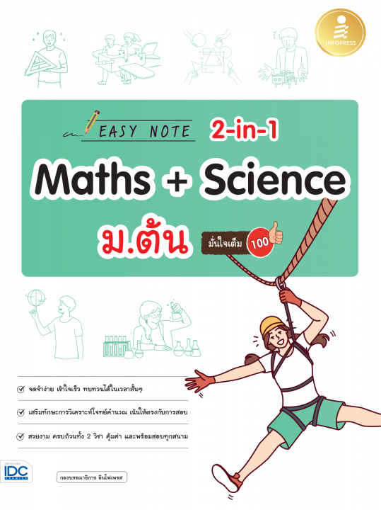 Easy Note 2-in-1 Maths & Science ม.ต้น มั่นใจเต็ม 100