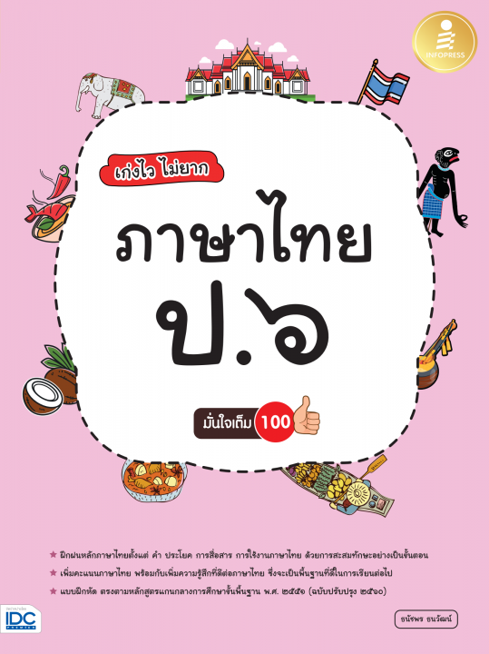 เก่งไว ไม่ยาก ภาษาไทย ป.6 มั่นใจเต็ม 100 (พร้อมเฉลย)