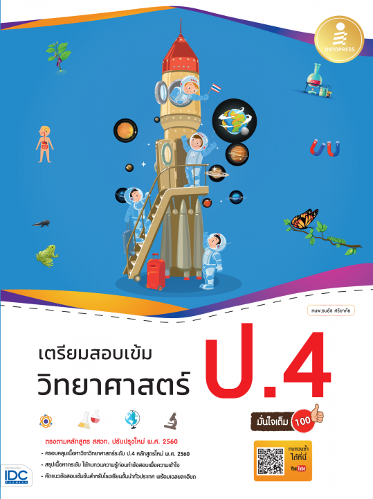 เตรียมสอบเข้ม วิทยาศาสตร์ ป.4 มั่นใจเต็ม 100