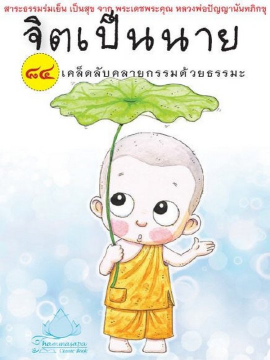 จิตเป็นนาย :84 เคล็ดลับคลายกรรมด้วยธรรมะ