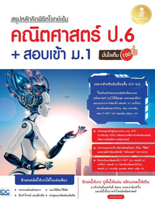 สรุปหลักคิดพิชิตโจทย์เข้ม คณิตศาสตร์ ป.6 + สอบเข้า ม.1 มั่นใจเต็ม 100