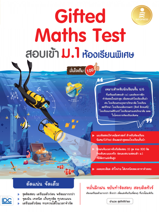 Gifted Maths Test สอบเข้า ม.1 ห้องเรียนพิเศษ มั่นใจเต็ม 100