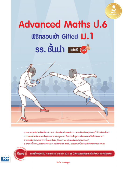 Advanced Maths ป.6 พิชิตสอบเข้า Gifted ม.1 รร. ชั้นนำ มั่นใจเต็ม 100