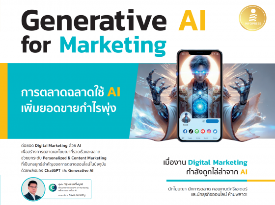 Generative AI for Marketing การตลาดฉลาดใช้ AI เพิ่มยอดขายกำไรพุ่ง
