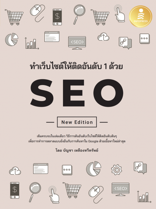 ทำเว็บไซต์ให้ติดอันดับ 1 ด้วย SEO
