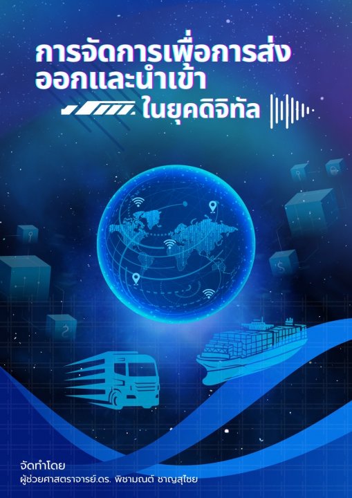 การจัดการเพื่อการส่งออกและนำเข้าในยุคดิจิทัล (Export and Import Management in Digital Age)