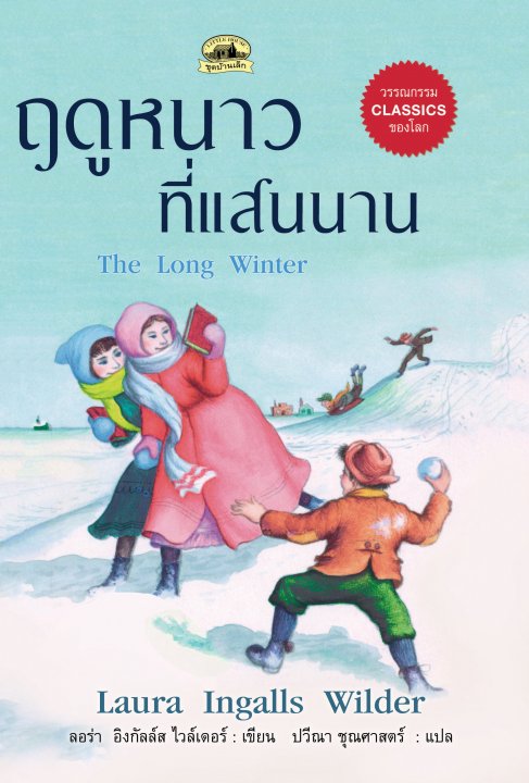 ฤดูหนาวที่แสนนาน :ชุดบ้านเล็ก
