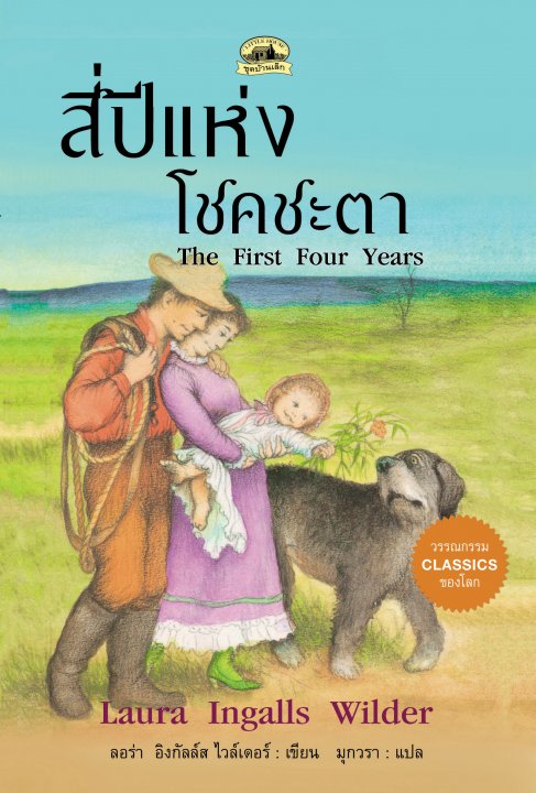 สีปีแห่งโชคชะตา :ชุดบ้านเล็ก