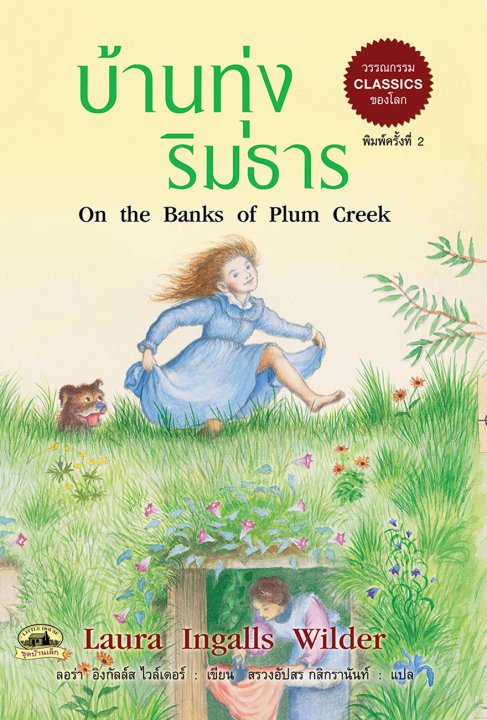 บ้านทุ่งริมธาร :ชุดบ้านเล็ก