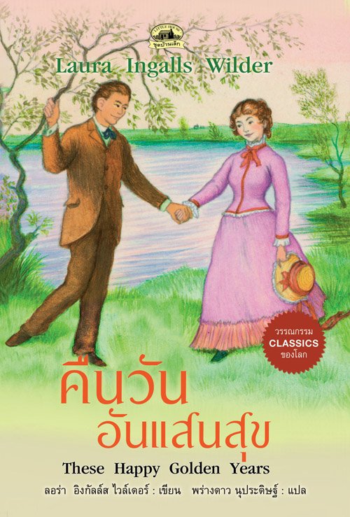 คืนวันอันแสนสุข :ชุดบ้านเล็ก