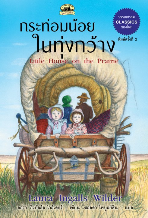 กระท่อมน้อยในทุ่งกว้าง :ชุดบ้านเล็ก