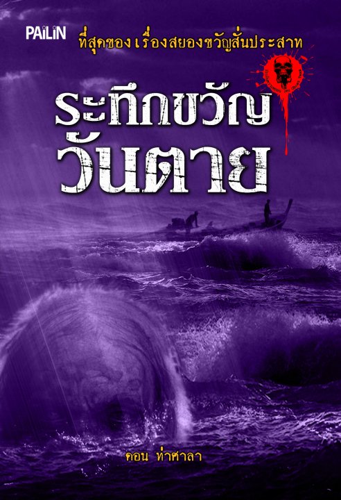 ระทึกขวัญวันตาย