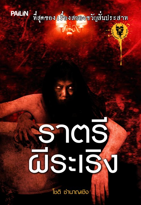 ราตรีผีระเริง