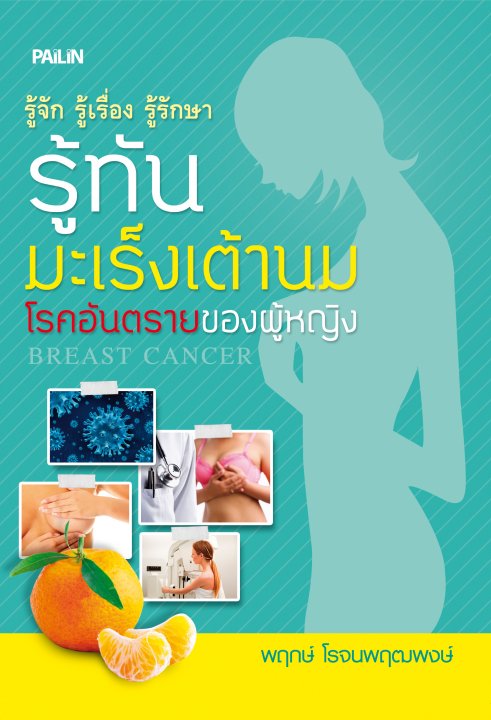 รู้ทันมะเร็งเต้านม โรคอันตรายของผู้หญิง