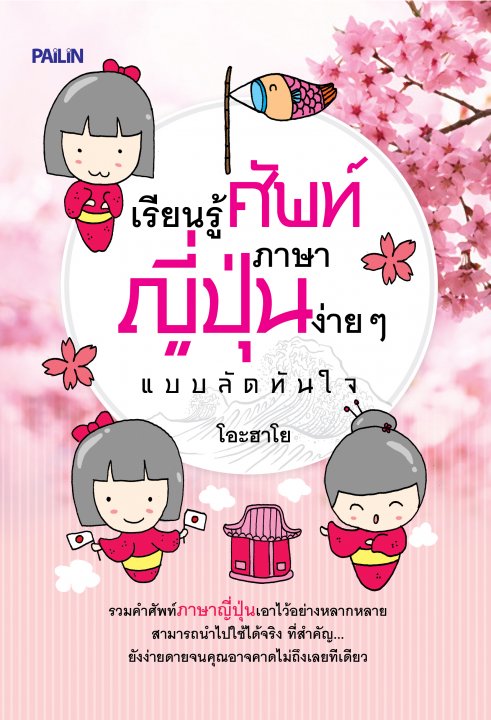 เรียนรู้ศัพท์ภาษาญี่ปุ่นง่ายๆ แบบลัดทันใจ