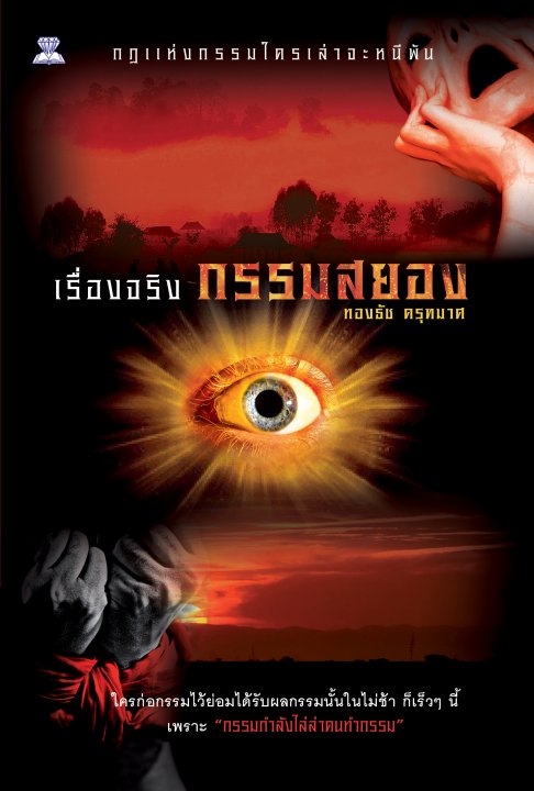 เรื่องจริง กรรมสยอง