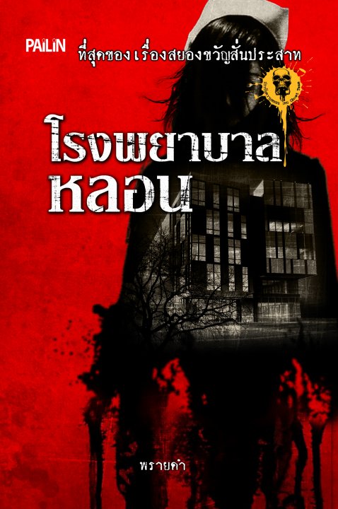 โรงพยาบาลหลอน