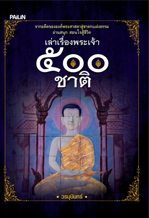 เล่าเรื่องพระเจ้า ๕๐๐ ชาติ