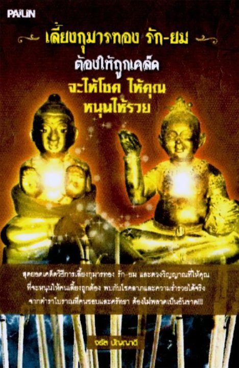 เลี้ยงกุมารทอง รัก-ยม ต้องให้ถูกเคล็ด จะให้โชค ให้คุณ หนุนให้รวย