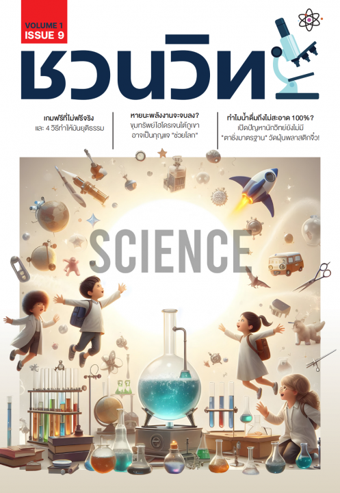 ชวนวิทย์ ฉบับที่ 9