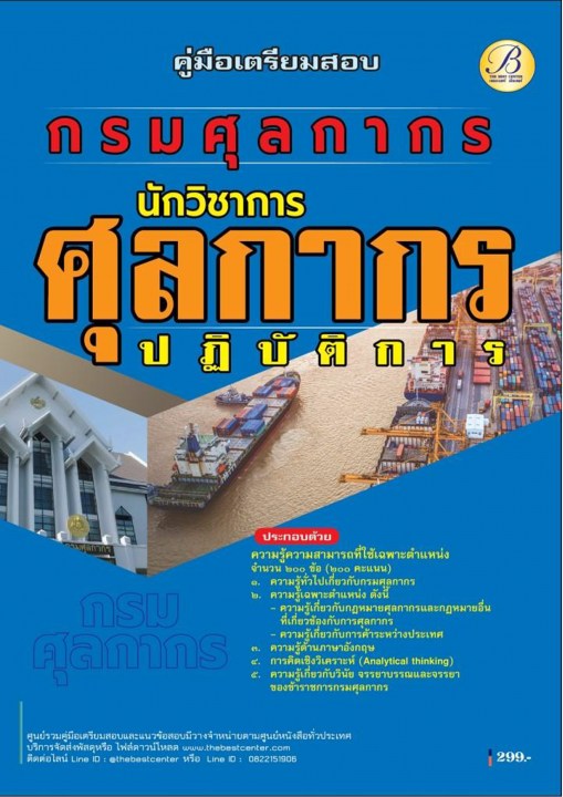 คู่มือสอบนักวิชาการศุลกากรปฏิบัติการ กรมศุลกากร ปี 68