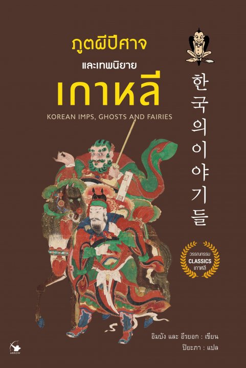ภูตผีปีศาจและเทพนิยายเกาหลี (KOREAN IMPS, GHOSTS AND FAIRIES)